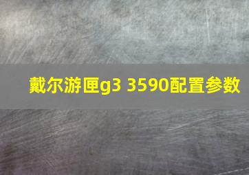 戴尔游匣g3 3590配置参数